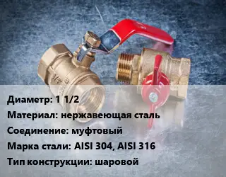 Кран металлический 1 1/2 нержавеющая сталь муфтовый Сталь: AISI 304, AISI 316 шаровой